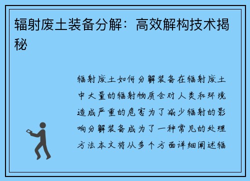 辐射废土装备分解：高效解构技术揭秘