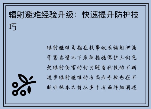 辐射避难经验升级：快速提升防护技巧