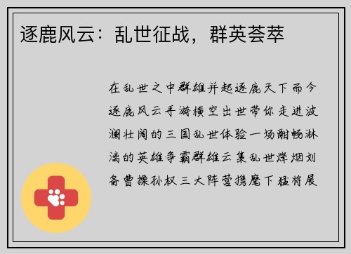 逐鹿风云：乱世征战，群英荟萃