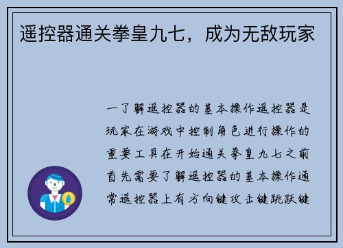 遥控器通关拳皇九七，成为无敌玩家