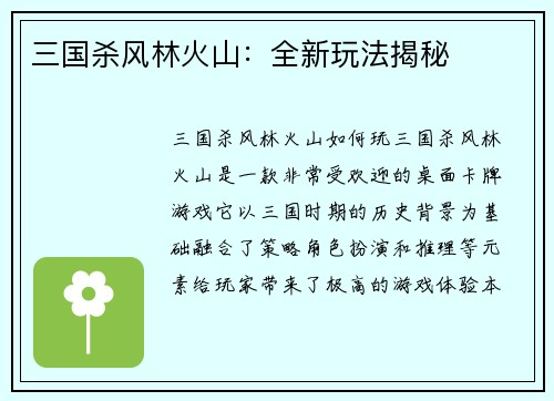三国杀风林火山：全新玩法揭秘